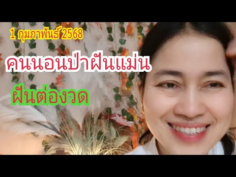 "คนนอนป่าฝันแม่น" ฝันต่องวด 1 ก.พ 68