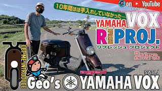 【GeoEXT#57】10年間ほぼ手入れしなかった⋯ YAMAHA VOX リフレッシュ・プロジェクト