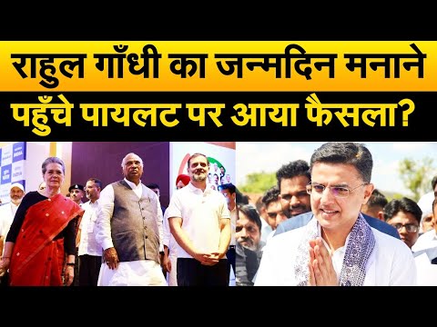 राहुल गाँधी का जन्मदिन मनाने पहुँचे सचिन पायलट को पार्टी में मिली ज़िम्मेदारी? दिल्ली में हुआ ऐलान
