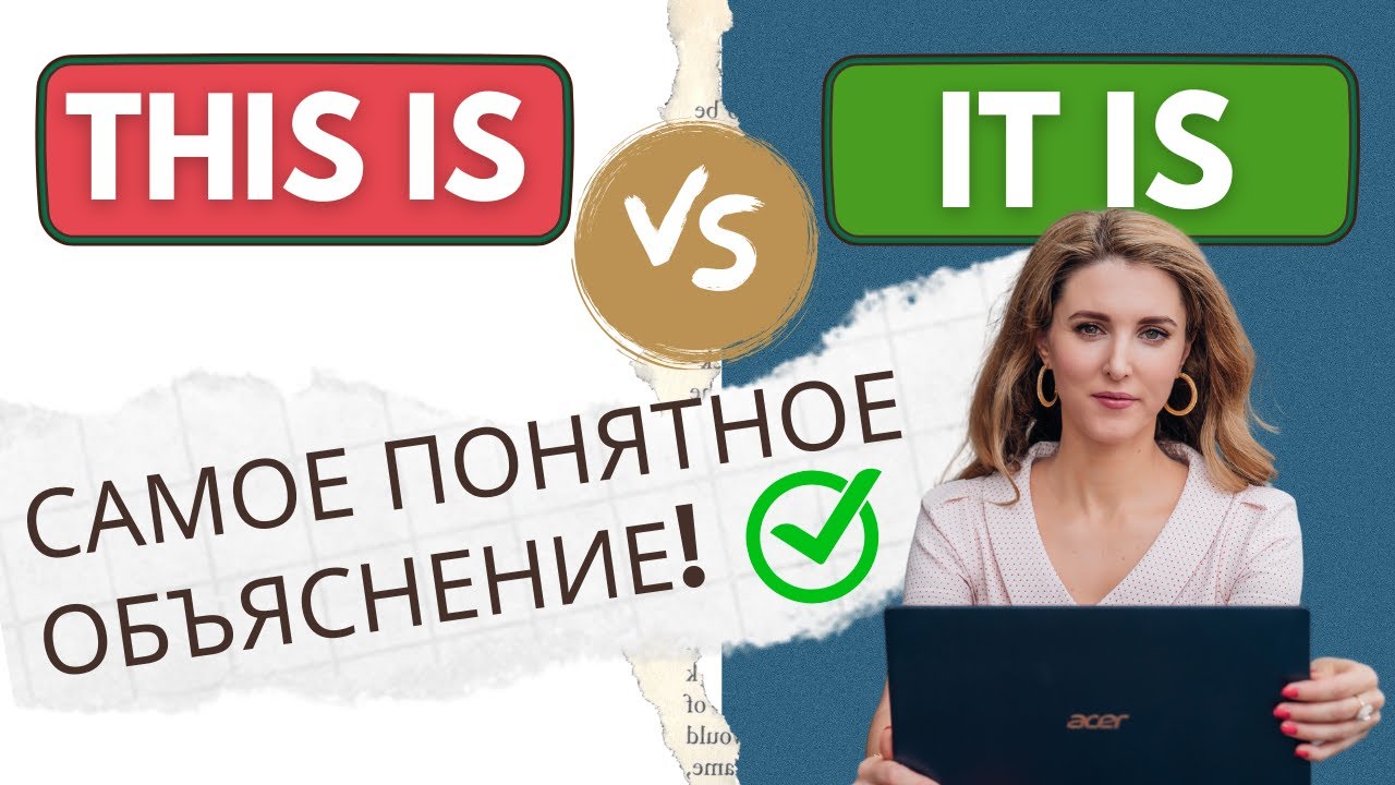THIS IS и IT IS: Узнай Разницу! САМОЕ ПОНЯТНОЕ ОБЪЯСНЕНИЕ!