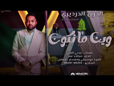 جديد | الدون درديري | وين ما نكون | عمل وطني | New اغاني سودانية 2024