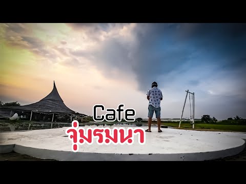 จุ่มรมนาCafeสามพรานlByDjiAir2sFPVAC2