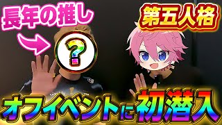 【第五人格】初オフイベントに招待していただいたので、潜入して推しに会ってきたWWW【IdentityⅤ】【すとぷり】【Dig！Dig！Seven！】