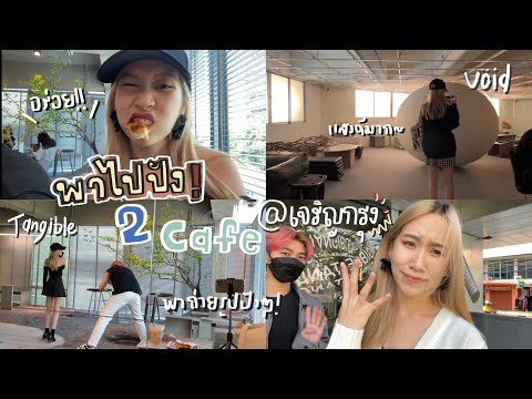 CafeVlog02-|-พาไป2คาเฟ่เจริญกรุงที่ห่างกันแค่10ก้าว!-|-Memew Memew CafeVlog02-|-พาไป2คาเฟ่เจริญกรุงที่ห่างกันแค่10ก้าว!-|-Memew