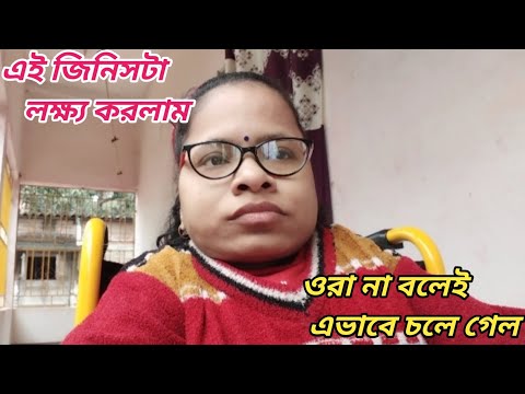 এই জিনিসটা লক্ষ্য করলাম ওরা না বলেই এভাবে চলে গেল ।। Bangali Vlog