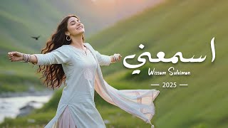 غالي وما بعدك غالي ~ وسام سليمان || جديد اغاني الحب 2025
