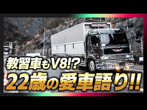 教習車もV8!?22歳の愛車語り【デコトラ】