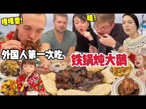 Chinese Stewed goose AMAZED foreigners! 丹麦人吃东北铁锅炖大鹅彻底震惊!直呼太香了!!