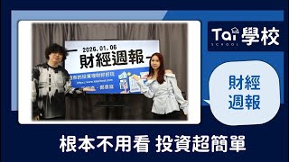 【財經週報】2026.1.6 2026年股市與投資看法｜第163集