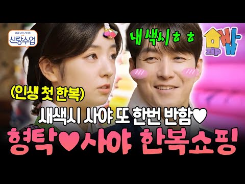 “한복이 이렇게 잘 어울릴 줄이야”✨😍 일본 아내 사야, 인생 첫 한복 도전! 형탁과 양반집 도령&규수 변신💕 | #신랑수업