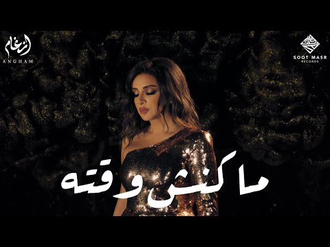 Angham - Makansh Wa2to  | أنغام  -  ماكنش وقته