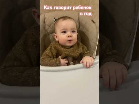 Как говорит ребенок в год