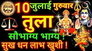 Tula Rashi 10 July 2025 | Libra Daily Horoscope | आज का तुला राशिफल 10 जुलाई 2025 | Tula Rashi Today