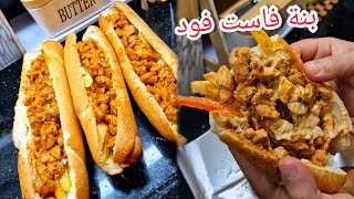 علابالي توحشتو فاست فود جبتلكم سندويش ماريني حار 🔥 بنة خيالية مع صوص خطيرة تفرحي ولادك مع دحمانوس