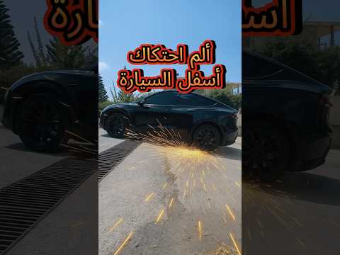 ألم احتكاك أسفل السيارة 😭