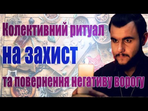 Ритуал на посилення колективного захисту, допомогу предків і повернення негативної енергії ворогам