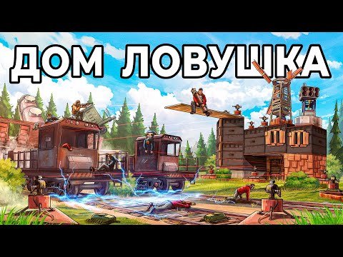 ДОМ ЛОВУШКА. Я ПОСТРОИЛ ЛОВУШКУ в ЛЕСУ У ЖЕЛЕЗНОЙ ДОРОГИ в РАСТ / RUST