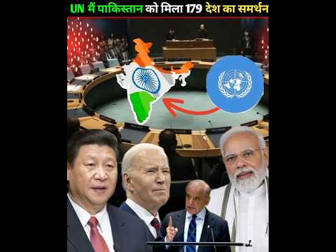 UN में पाकिस्तान को मिला 179 देश का समर्थन भारत हैरान #ankitavasthi #china #vetopower #shorts