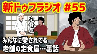 【新ドゥフラジオ】#55 「みんなに愛されてる老舗の定食屋…裏話」