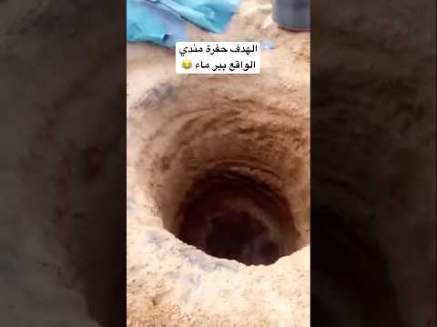 اراد حفرة مدني ولكن تم يحفر لين طلع الماء