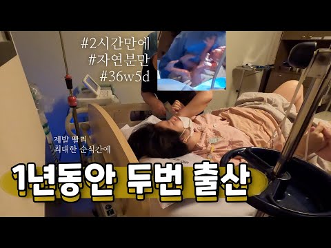1년에 두번 출산한 여자 (출산 브이로그, 둘째 자연분만, 촉진제, 무통천국x, birth vlog)