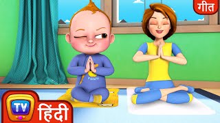 Baby taku की दुनिया- योगा का समय गाना (Yoga Time Song) - ChuChu TV साथ गाओ गाना nursery rhymes