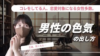【女性がグッとくる】つい惹かれてしまう“男性の色気”の特徴