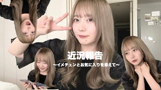 近況報告〜イメチェンとお気に入りを添えて〜