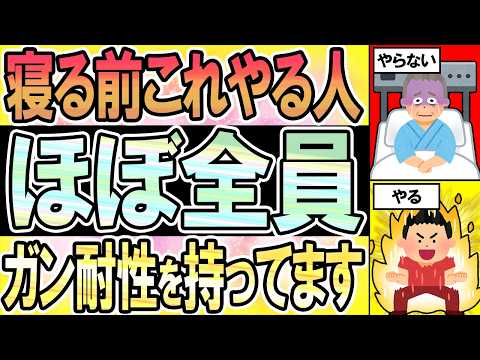 【40代50代】ガン耐性がある人は、夜に◯◯を行っている人達でした！【うわさのゆっくり解説】ガン・習慣