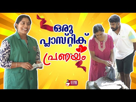 ഒരു പ്ലാസ്റ്റിക് പ്രണയം