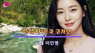 [최신 트로트]인생사(원곡 금자란)-이인영