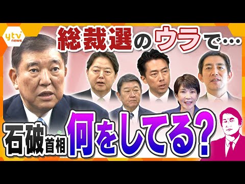 【タカオカ解説】自民党総裁選で続々と出馬表明へ　そのウラで石破首相は何をしている？なぜ最後に“国連”へ？