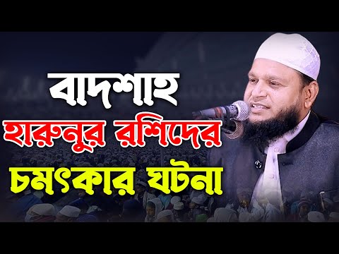 বাদশাহ হারুনুর রশিদের চমৎকার একটি ঘটনা। মাওঃ হারুনুর রশিদ বাদশা বগুড়া। Maulana Harunur Rashid Badsha