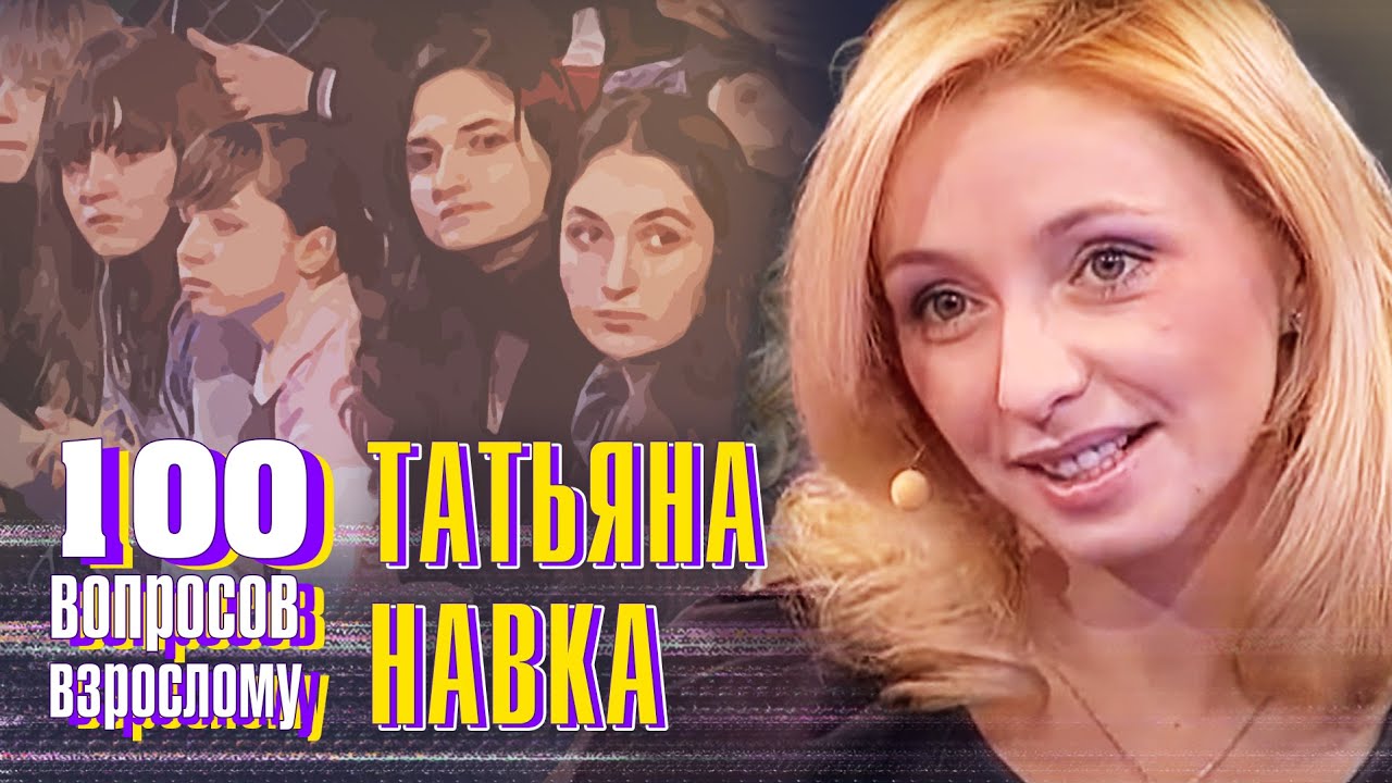 Татьяна Навка. Сто вопросов к взрослому