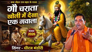 गौ चराता खोली में देखा एक गवाला बाबा मोहन राम महर भजन 2026 Kali Kholi Ke New Bhajan @PKAMUSIC