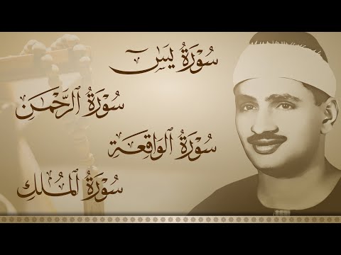 سورة يس والرحمن والواقعة والملك | شغلها بنية جلب الرزق وقضاء الدين وتفريج الهم وتيسير الأمور