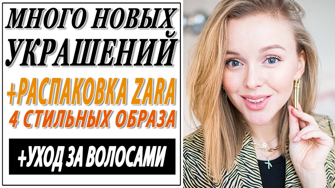 Очень много новых украшений стильные покупки и готовые луки zara уход за волосами