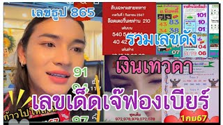 ไลฟสด/@เจ๊ฟองเบียร์,เงินเทวดา,รับเฉพาะสายทหาร,รวมเลขดัง,เลขหลายอาจารดัง/epุ6#1/9/67