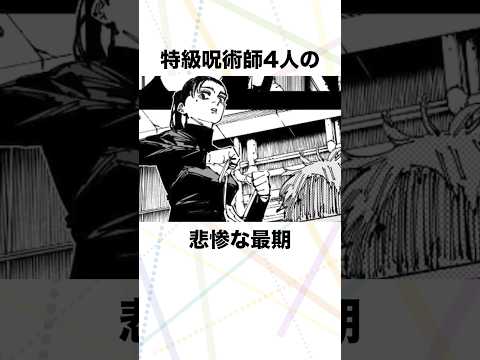 【呪術廻戦】特級呪術師4人の悲惨な最期の紹介 #呪術廻戦 #五条悟 #乙骨憂太