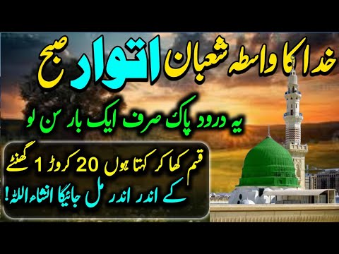 Khuda ka Wasta Shaban Atwar Subho 1 Bar Yh Darood Pak Sunlo | Rizq Ka Powerful Zikar And Wazifa