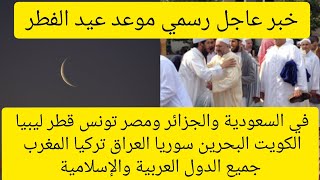 موعد عيد الفطر في السعودية والجزائر ومصر و تونس وجميع الدول العربية والإسلامية