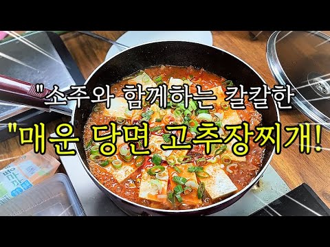 당면과 고추장이 만난 최고의 조합! 당면 고추장찌개, 소주와 함께하는 칼칼한 당면찌개!"