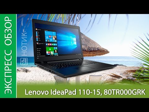 (RUSSIAN) Экспресс-обзор ноутбука Lenovo IdeaPad 110-15, 80TR000GRK