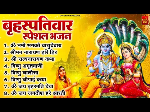 बृहस्पतिवार भक्ति भजन : श्रीमन नारायण, विष्णु अमृतवाणी, ॐ नमो भगवते वासुदेवाय, विष्णु चालीसा व आरती