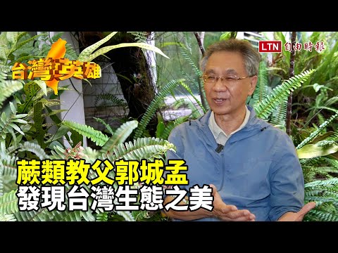 台灣英雄》蕨類教父郭城孟　發現台灣生態之美 - YouTube