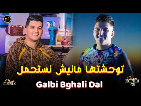 Cheb Mouiz توحشتها مانيش نستحمل - Galbi Bghali Dal | Feat Amirou 19 Live Succès 2025