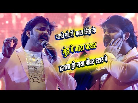 मुँह पे आके लगी पत्थर। Pawan Singh New Stage Show। बलिया में गुस्से में लाल हो गए पावर स्टार