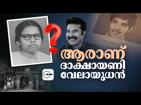 ആരാണ് ദാക്ഷായണി വേലായുധൻ?