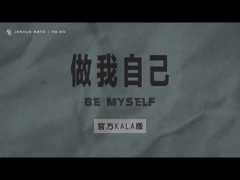 No.24【做我自己 / Be Myself】官方KALA版 – 約書亞樂團