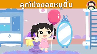 ยิ้มแย้มการ์ตูน ตอน ลูกโป่งของหนูยิ้ม